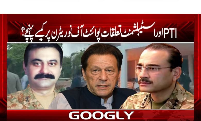 پی ٹی آئی کے اسٹیبلشمنٹ سے تعلقات پوائنٹ آف نو ریٹرن پر کیسے پہنچے؟ 1 PTI thmb 1