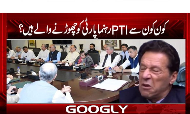 کون کون سے PTI رہنما پارٹی کو چھوڑنےوالےہیں؟ 1 PTI Leaders Quit Party News Urdu