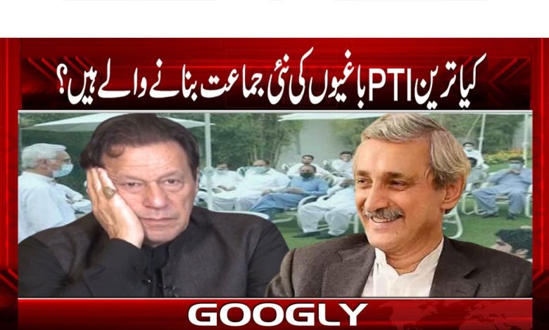 PTI the new party News in Urdu