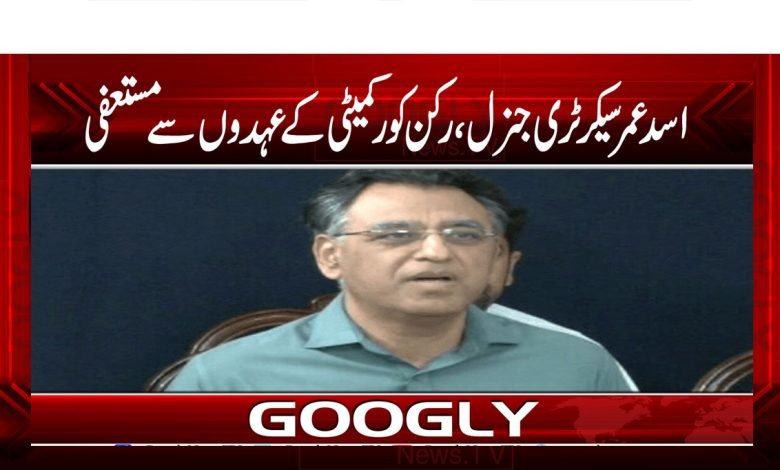 Asad Umar resigned News in Urdu