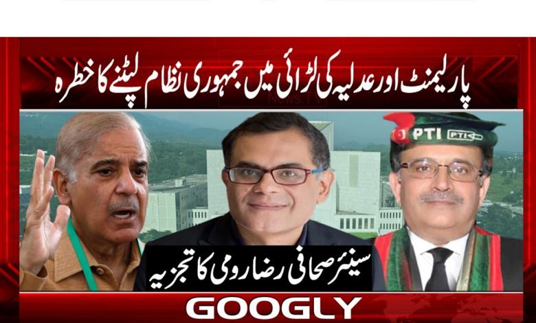پارلیمنٹ اور عدلیہ کی لڑائی میں جمہوری نظام لپٹنے کا خطرہ 1 Parliament 1