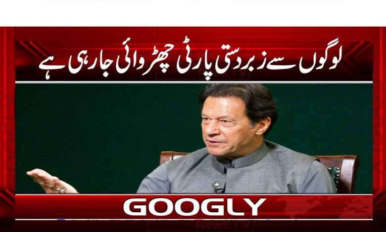 لوگوں سے زبردستی پارٹی چھڑوائی جا رہی ہے 1 Imran Khan Statement Latest News Urdu