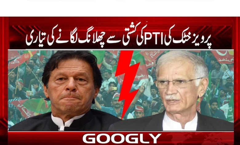 پرویز خٹک کی تحریک انصاف کی کشتی سے چھلانگ لگانے کی تیاری 1 Pervez Khatak