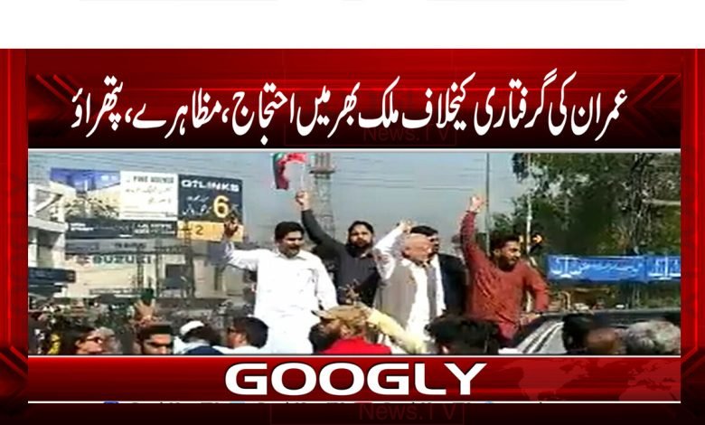 عمران کی گرفتاری کیخلاف ملک بھرمیں احتجاج، مظاہرے، پتھرائو 1 Prestest thmb