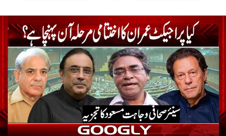 کیا پرا جیکٹ عمران کا اختتامی مرحلہ آن پہنچا ہے؟ 1 Imran Khan Latest News in Urdu PTI Latest News in Urdu
