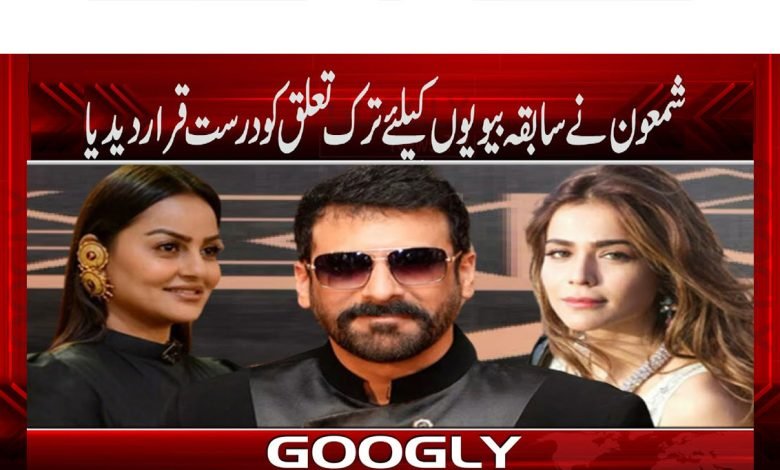 اداکار شمعون نے سابقہ بیویوں کیلئے ترک تعلق کو درست قرار دیدیا؟ 1 Shamaon thmb