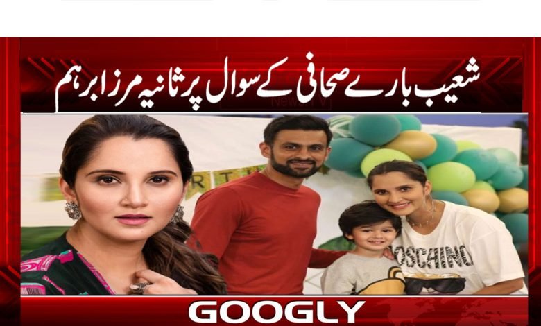 شعیب بارے صحافی کے سوال پر ثانیہ مرزا برہم 1 Shoib thmb