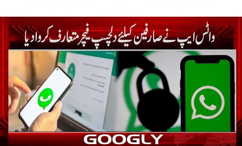 واٹس ایپ نے صارفین کیلئے دلچسپ فیچر متعارف کروا دیا 1 WhatsApp Latest News In Urdu