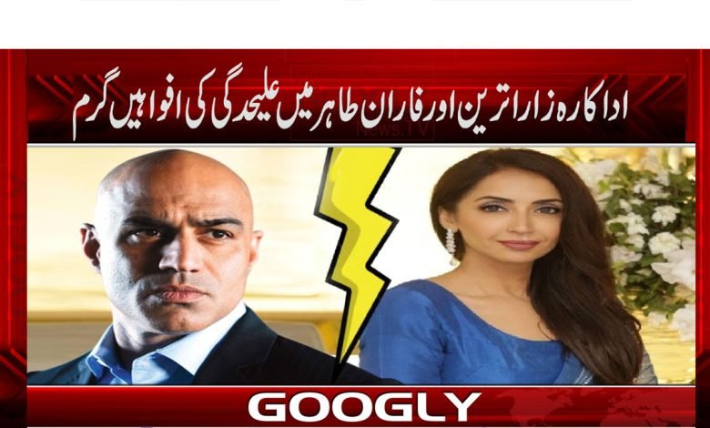 اداکارہ زاراترین اورفاران طاہر میں علیحدگی کی افواہیں گرم 1 Zara Tareen Latest News in Urdu
