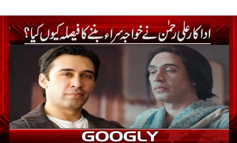 Actor Ali Rahman Latest News in Urdu