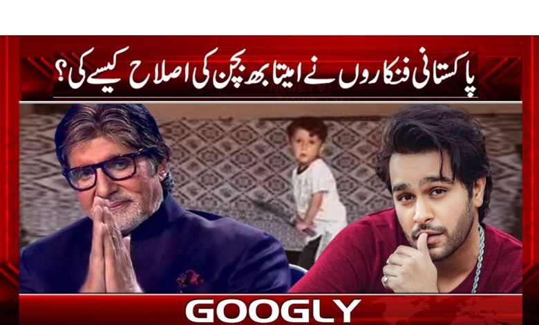 Amitabh Bachchan Latest News in Urdu