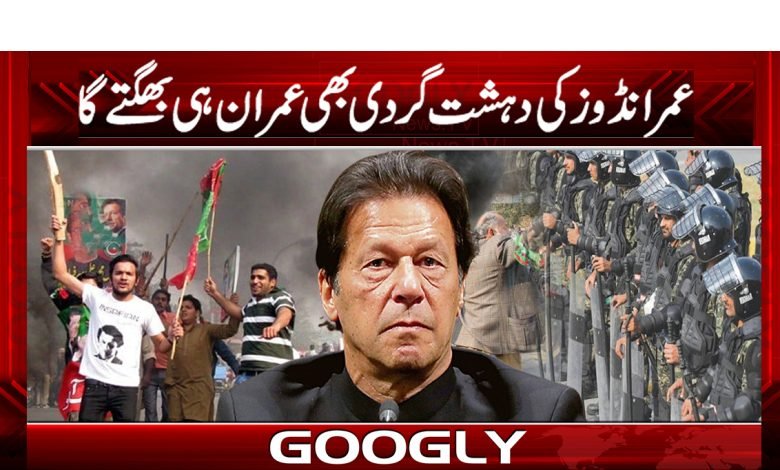 عمرانڈوز کی دہشت گردی بھی عمران ہی بھگتے گا 1 Imran Khan Latest News in Urdu