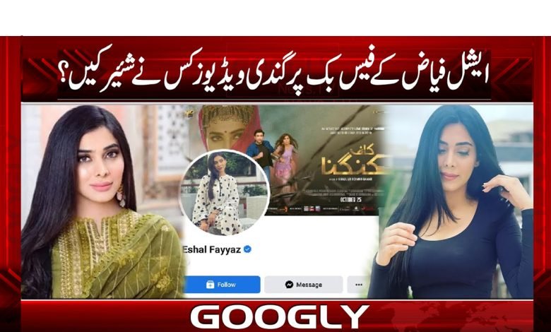 Eshal Fayyaz Scandal Latest News in Urdu