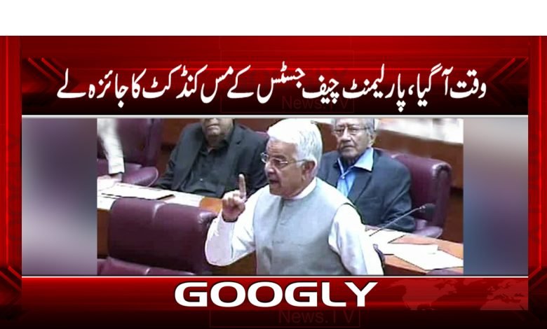 وقت آگیا، پارلیمنٹ چیف جسٹس کے مس کنڈکٹ کا جائزہ لے 1 Parliament Latest News in Urdu