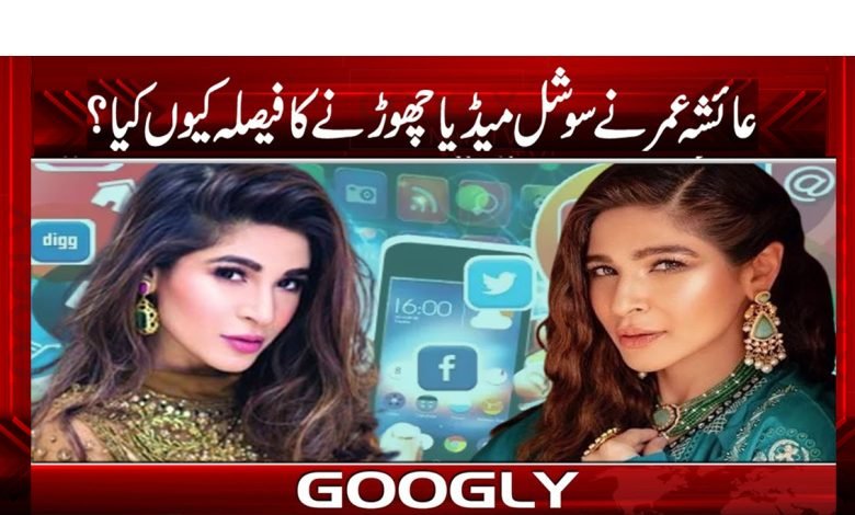 اداکارہ عائشہ عمر دو ہفتے کیلئے سوشل میڈیا سے آئوٹ ہوگئیں 1 Ayesha Latest News in Urdu