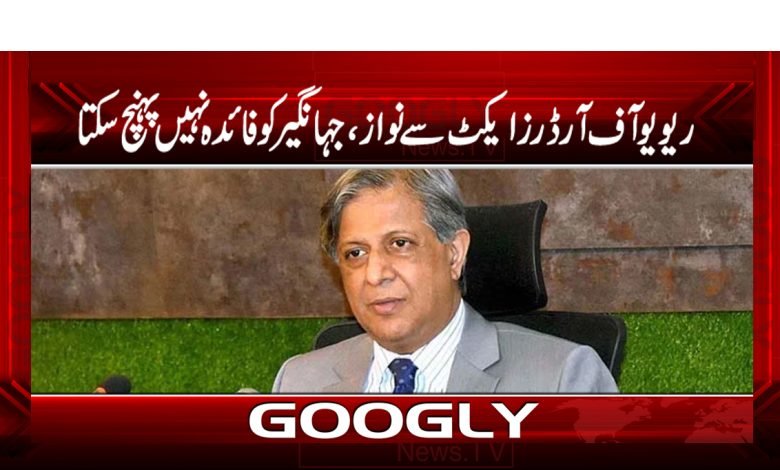 Nawaz Jahangi Act Orders News in Urdu
