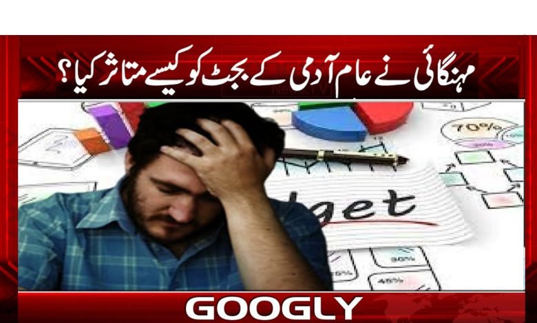 مہنگائی نے ’’سودا سلف‘‘ کے بجٹ کو کیسے متاثر کیا؟ 1 Inflation in Pakistan Latest News in Urdu
