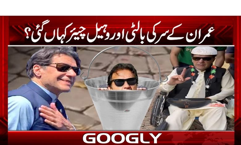 عمران کے سر کی بالٹی اور وہیل چیئرکہاں گئی؟ 1 PTI Latest News in Urdu