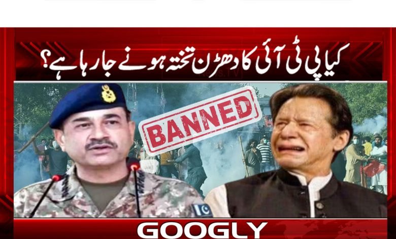 کیا پی ٹی آئی کا دھڑن تختہ ہونے جارہا ہے؟ 1 ban thmb
