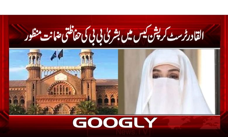 القادر ٹرسٹ کرپشن کیس میں بشری ٰ بی بی کی حفاظتی ضمانت منظور 1 Bushra BiBi Latest News in Urdu