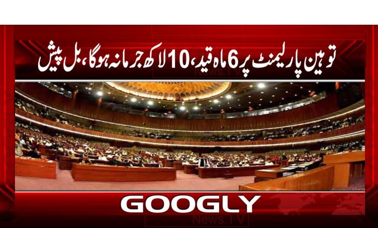 توہین پارلیمنٹ پر 6ماہ قید،10لاکھ جرمانہ ہوگا،بل پیش 1 Parliament Latest News in Urdu