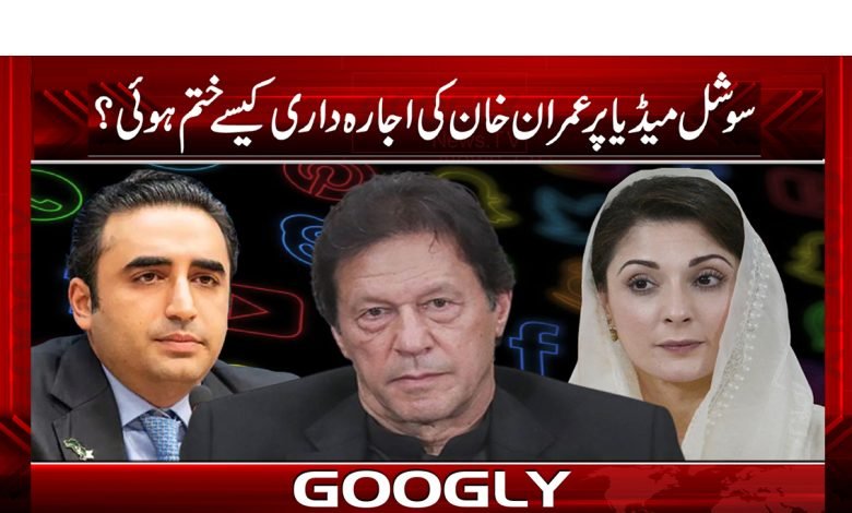 سوشل میڈیا پر عمران خان کی اجارہ داری کیسے ختم ہوئی 1 bilwal