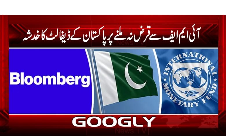 آئی ایم ایف سے قرض نہ ملنے پر پاکستان کے ڈیفالٹ کا خدشہ 1 IMF Latest News in Urdu