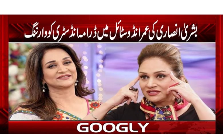 عوام چوتیا نہیں، بشریٰ انصاری کی عمرانڈو سٹائل میں ڈرامہ انڈسٹری کو وارننگ 1 Bushra Ansari Latest News in Urdu