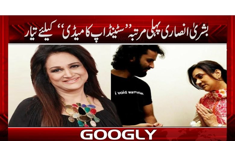 Showbiz update New in Urdu Bushra Ansari latest news