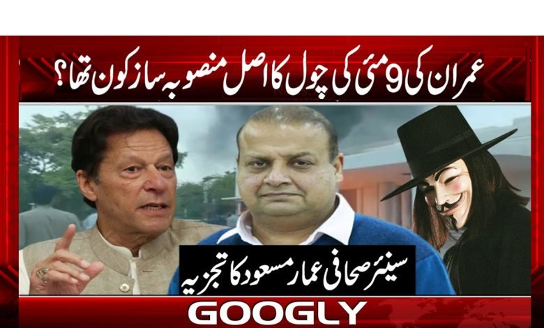 Imran's May 9 Military Coup News