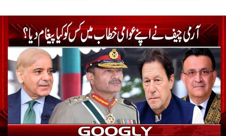 آرمی چیف نے اپنے عوامی خطاب میں کس کو کیا پیغام دیا؟ 1 cheif