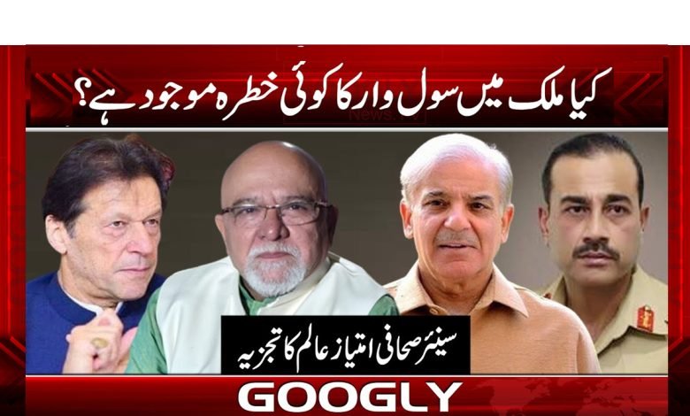 کیا ملک میں سول وار کا کوئی خطرہ موجود ہے؟ 1 Imtiaz Alam Columns New in Urdu