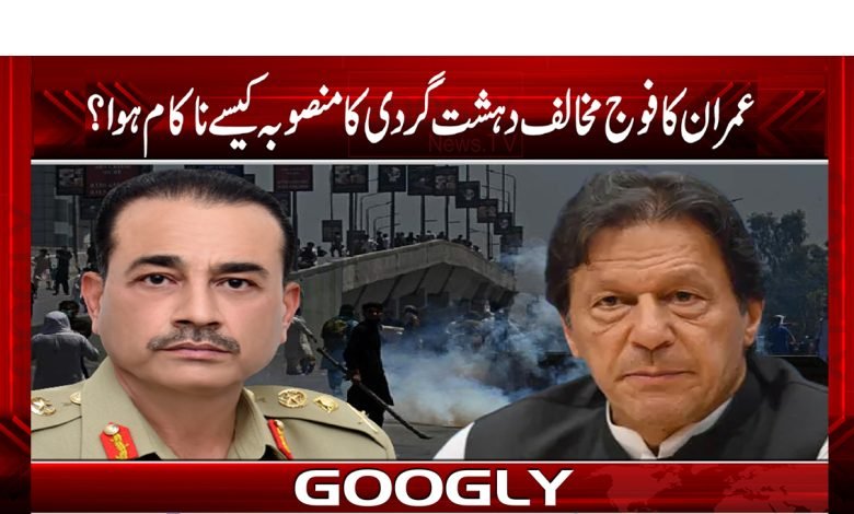 عمران خان کا فوج کے خلاف دہشت گردی کا منصوبہ کیسے ناکام ہوا؟ 1 Imran Khan Latest News in Urdu