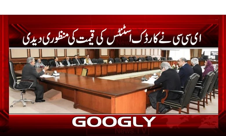 ای سی سی نے کارڈک اسٹنٹس کی قیمت کی منظوری دیدی 1 ECC Latest News in Urdu