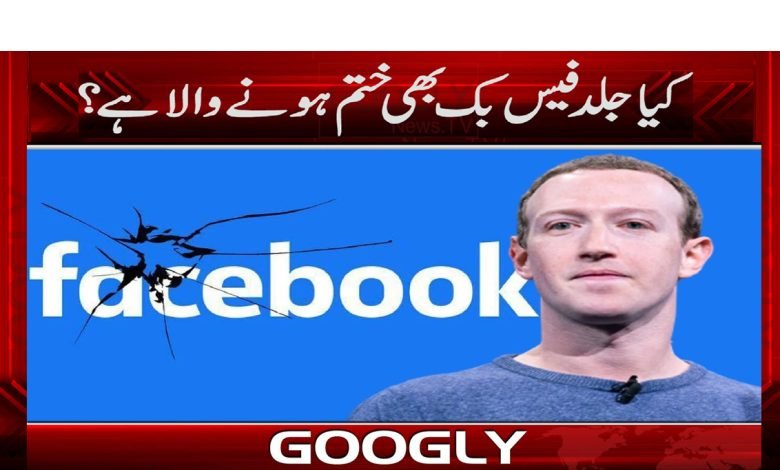 فیس بک کے ختم ہونے سے متعلق خدشات پیدا کیوں ہونے لگے؟ 1 Facebook Related Latest News in Urdu Social News in Urdu