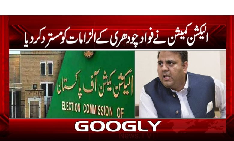 الیکشن کمیشن نے فواد چودھری کے الزامات کو مستردکردیا 1 fawad 1