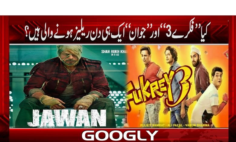 کیا فلم ’’فکرے 3‘‘، ’’جوان‘‘ ایک ہی دن ریلیز ہونے والی ہیں؟ 1 film 1