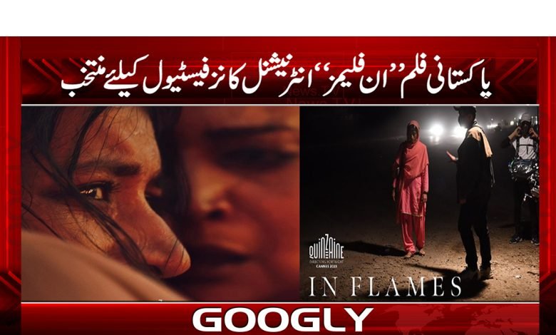 فلم ’’ان فلیمز‘‘ کو کانز فیسٹیول کیلئے منتخب کر لیا گیا 1 fim