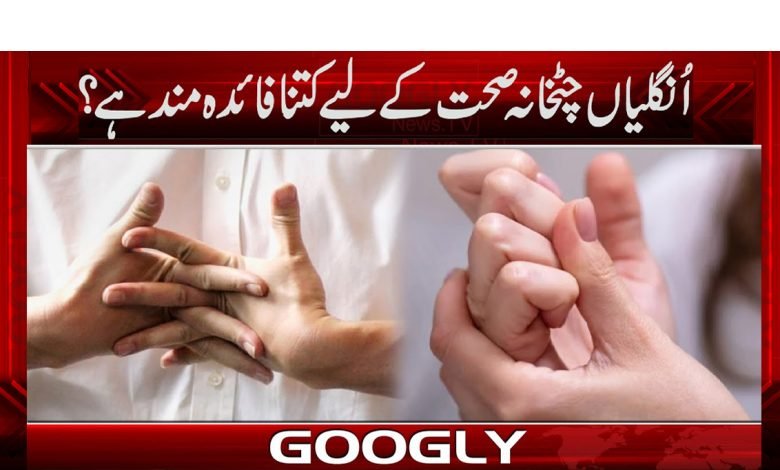 اُنگلیاں چٹخانہ صحت کے لیے کتنا فائدہ مند ہے؟ 1 finger