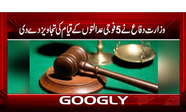 وزارت دفاع نے5 فوجی عدالتوں کے قیام کی تجویز دے دی 1 fogi 1