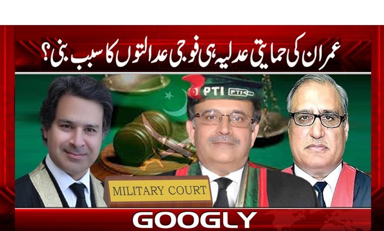 عمران کی حمایتی عدلیہ ہی فوجی عدالتوں کا سبب بنی؟ 1 fozi adalty