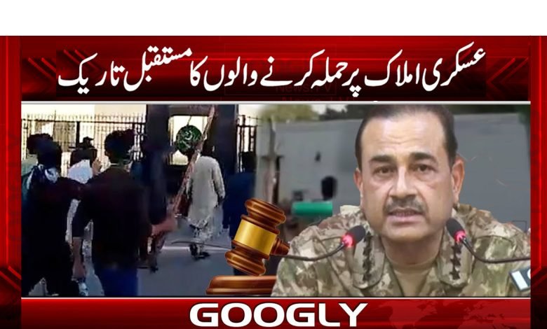 عسکری املاک پر حملہ کرنے والوں کا مستقبل تاریک 1 Army Latest News in Urdu