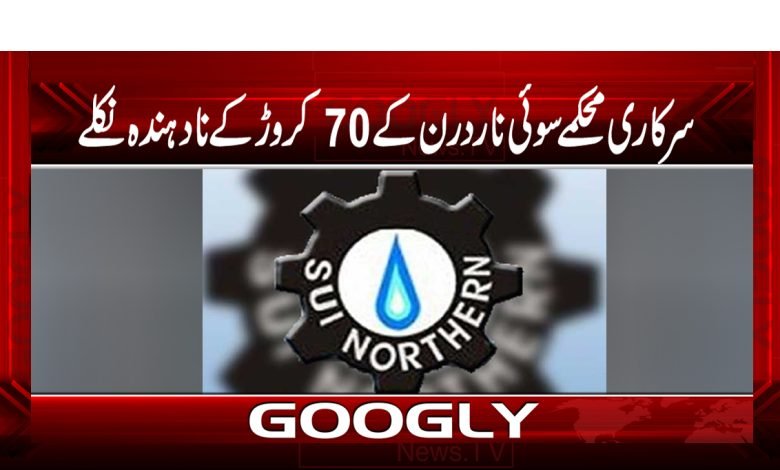 سرکاری محکمے سوئی ناردرن کے 70 کروڑ روپے کے نادہندہ نکلے 1 Sui Gass Latest News in Urdu
