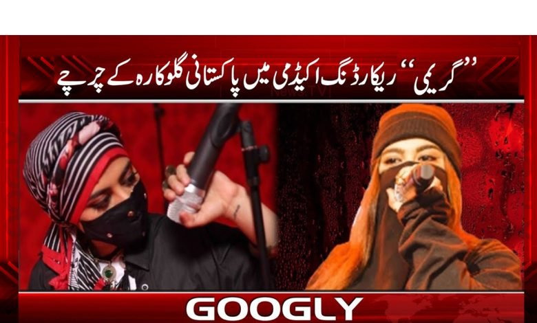 Grammy Recording Academy News Urdu