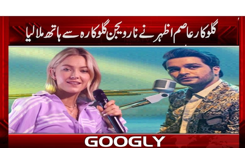 Asim Azhar Latest News in Urdu Showbiz Update News in Urdu