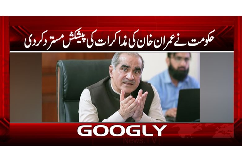 Imran Khan's offer of talks News in Urdu