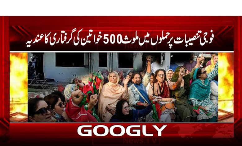 فوجی تنصیبات پرحملوں میں ملوث 500خواتین کی گرفتاری کا عندیہ 1 hanla