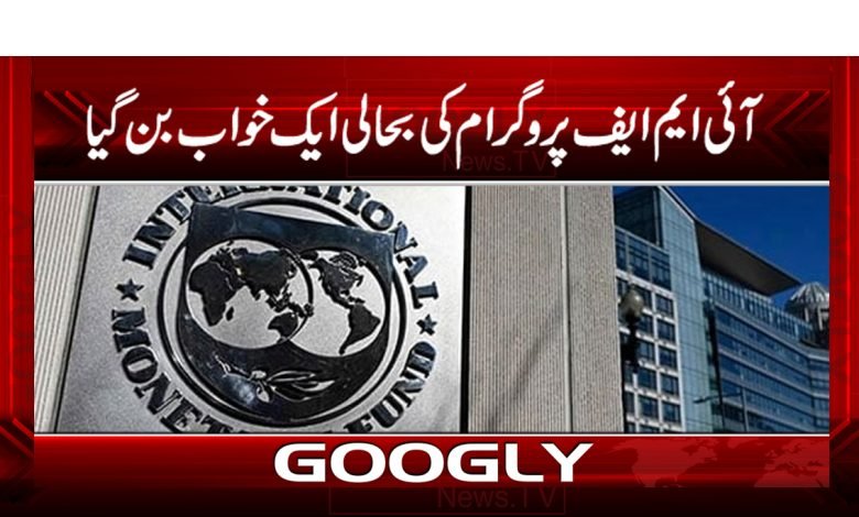 IMF news today Pakistan | IMF Latest News in Urdu