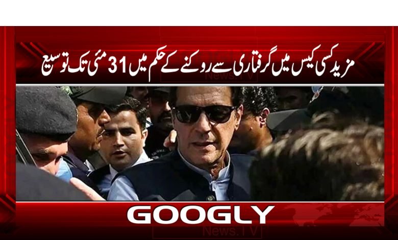 Imran Khan Cases Latest News in Urdu