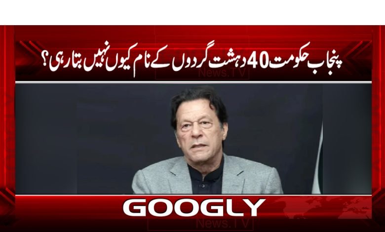 پنجاب حکومت 40 دہشتگردوں کے نام کیوں نہیں بتا رہی؟ 1 40 Terrorists Latest News in Urdu